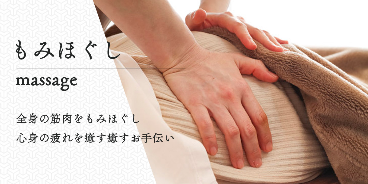 もみほぐし（マッサージ）